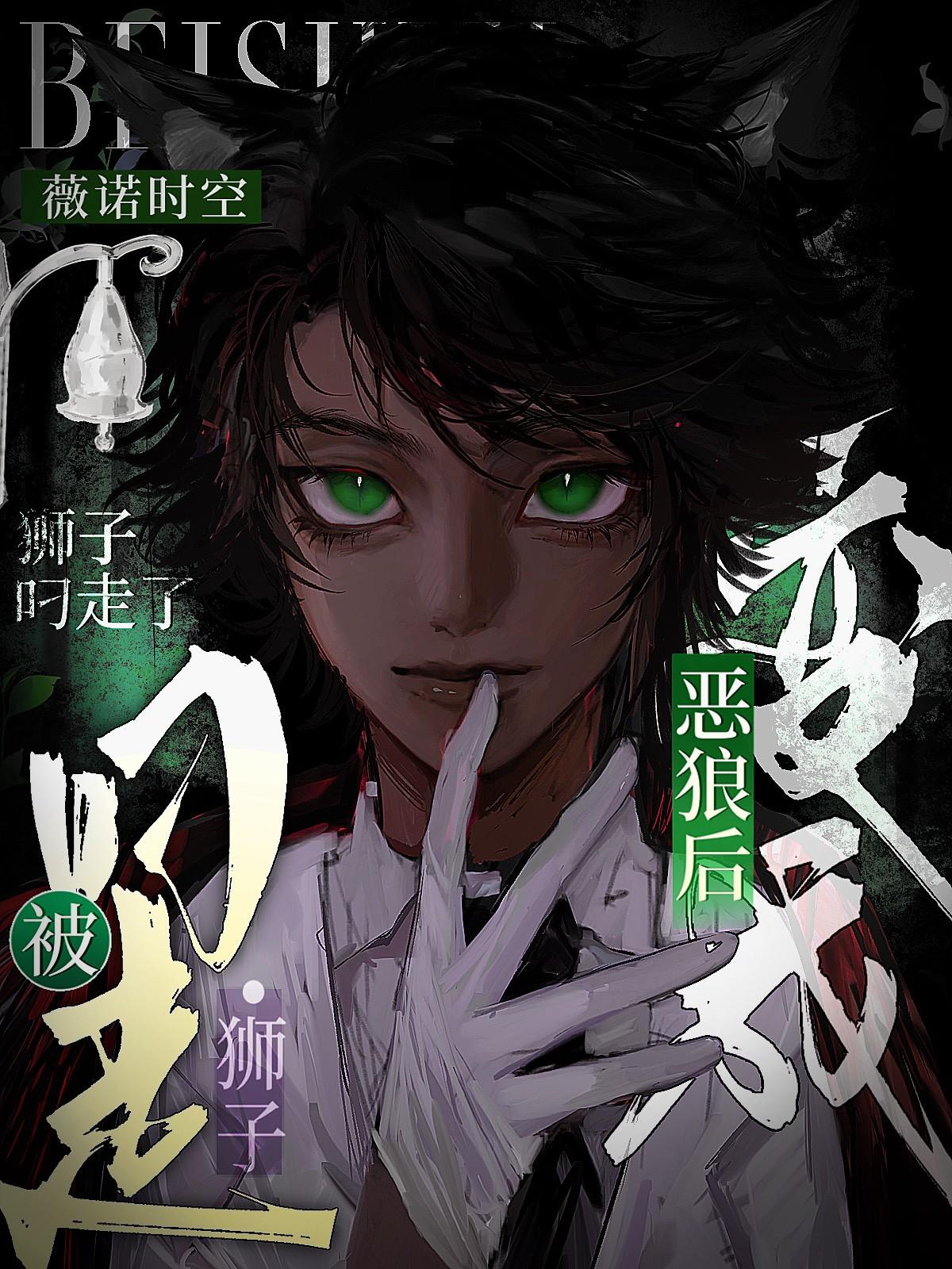 变成恶狼后被狮子叼走了